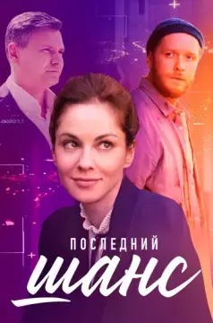 Последний шанс онлайн